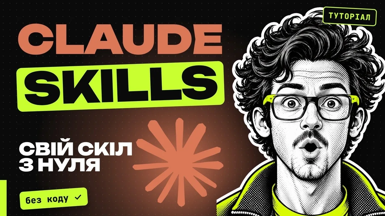 Claude Skills: свій скіл без коду — перше відео перезапуску YouTube-каналу