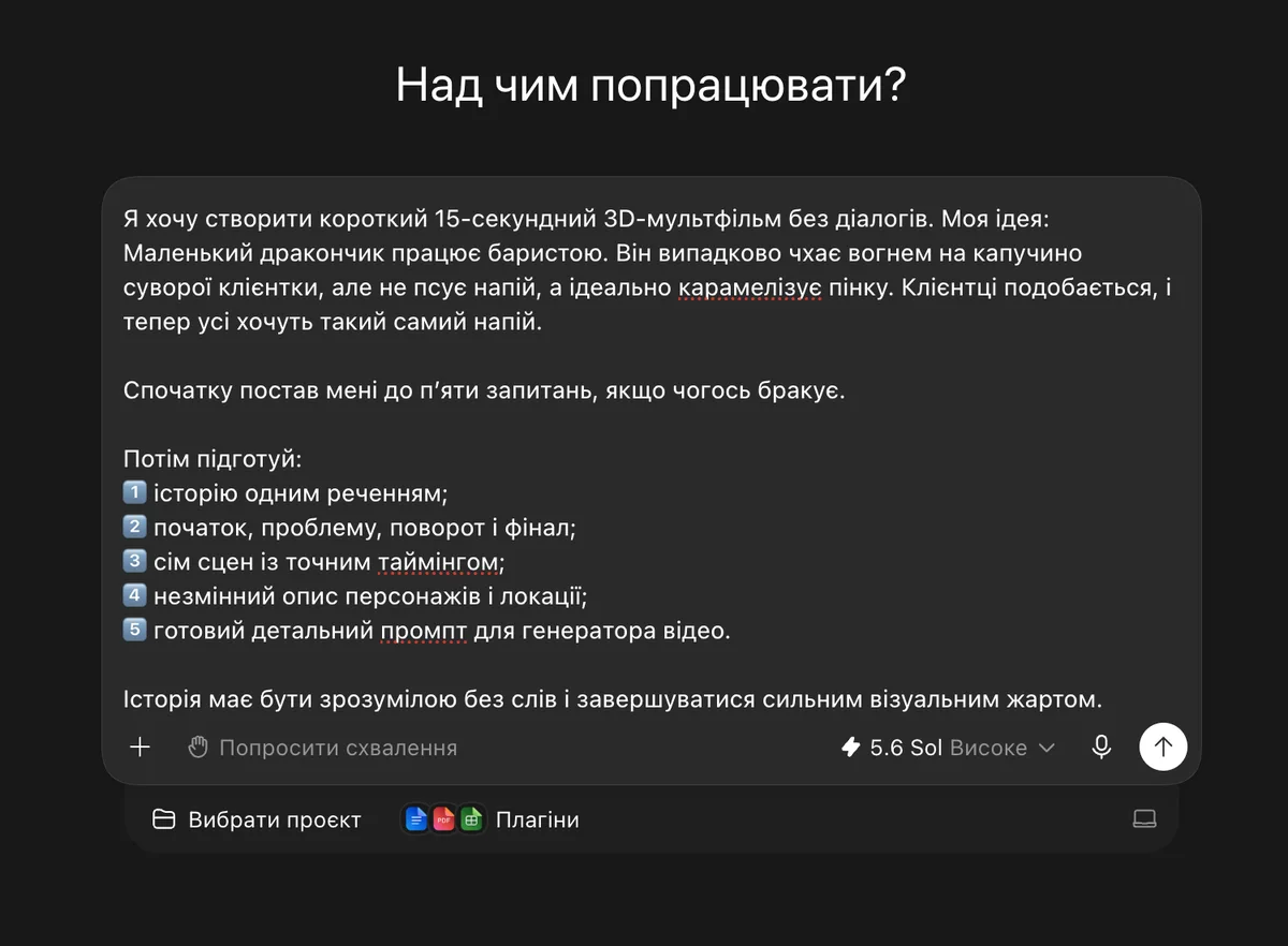 Той самий запит у вікні чату — з ідеєю й переліком того, що має вийти